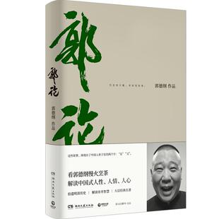 【官方正版】郭论 郭德纲正版 未删节版完整收录 中国文化通史拾遗明清历史解读市井文化大话江湖 博集天卷