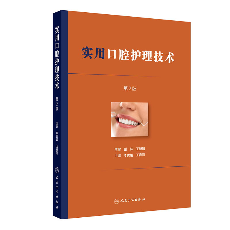 实用口腔护理技术第2版李秀娥王春丽口腔门诊基础技术诊所配合流程关键点口腔科牙体牙髓专科护士橡皮障隔离局麻护理学常见疾病