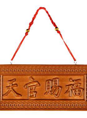 天然桃木牌天官赐福星高照