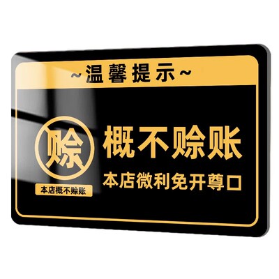 免开尊口概不赊账温馨提示牌