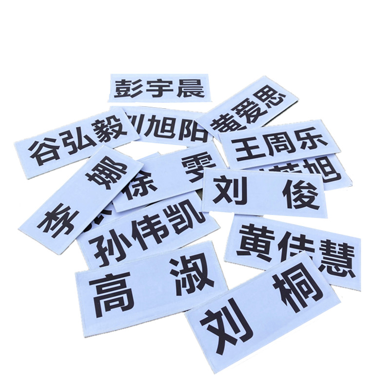 奔跑吧兄弟撕名牌游戏道具衣服带名牌跑男名牌贴学生儿童定制可撕