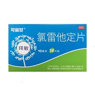 可益甘 氯雷他定片 10mg*14片过敏性鼻炎喷嚏流涕鼻痒鼻塞口服