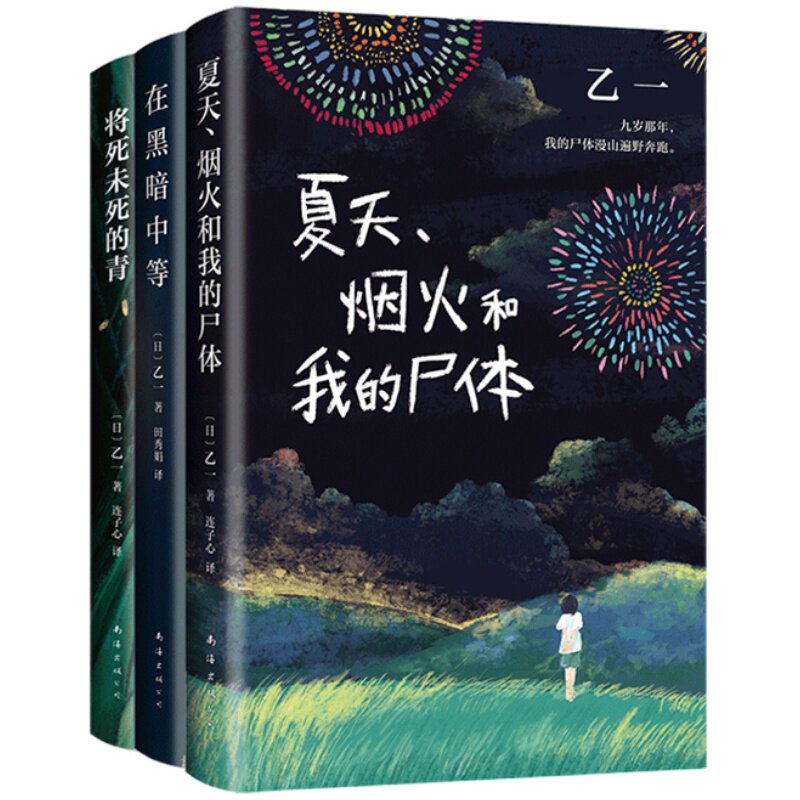 官方直营乙一代表作5本全集夏天