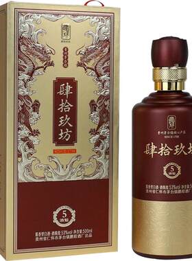 肆拾玖坊53度礼盒装酱香型白酒