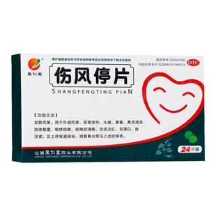 聚仁堂 伤风停片 0.36g*24片/盒