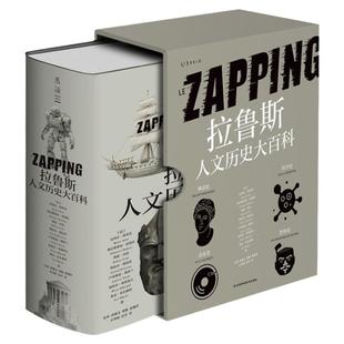 拉鲁斯人文历史大百科 法国百年经典 1236页 2000余幅全彩插图 近200万字 涵盖世界史神话音乐医学 人文社科经典 未读
