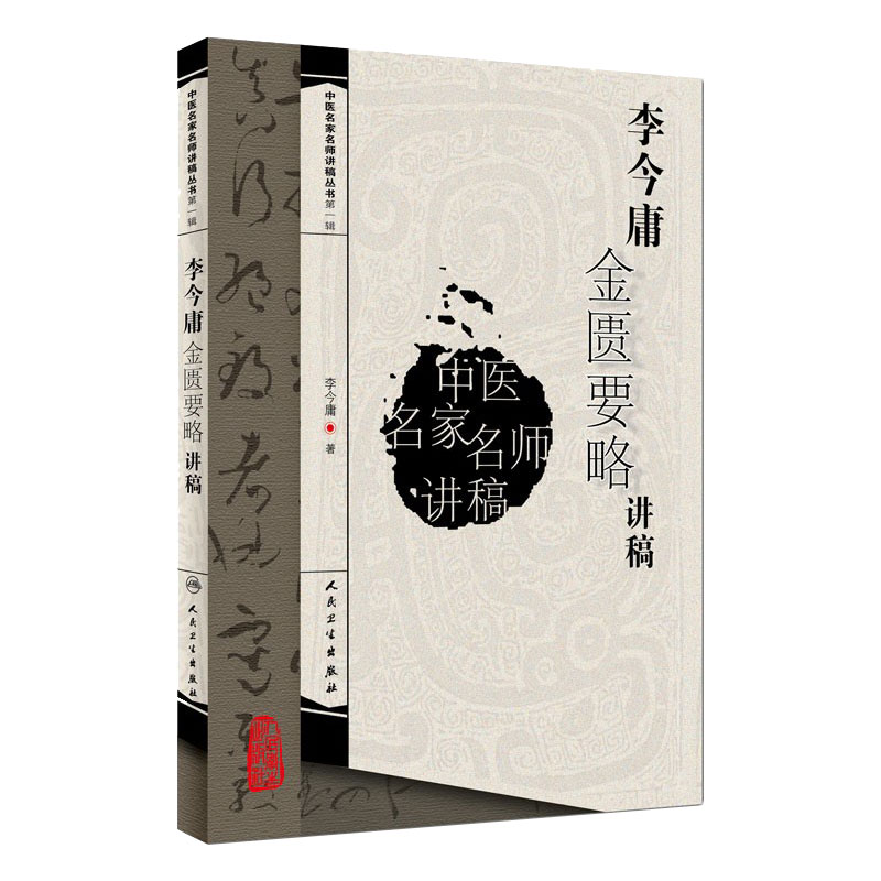 李今庸金匮要略讲稿 中医名家名师讲稿丛书 医学卫生中医学养生书籍 中医临床入门参考书籍 中医金匮要略讲义 人民卫生出版社