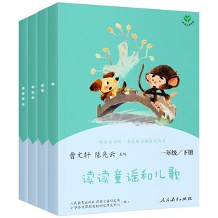 官方正版 人教版读读童谣和儿歌全4册 2026年一年级下册全套人民教育出版社曹文轩注音版快乐读书吧1年级书一年级课外小学必读书籍