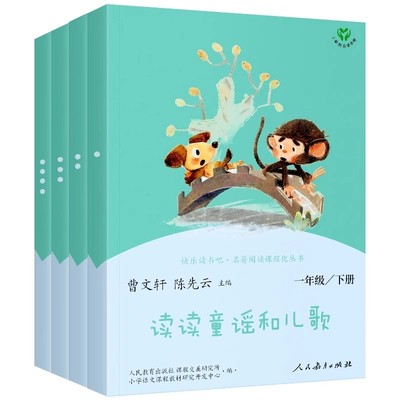 官方正版 人教版读读童谣和儿歌全4册 2025年一年级下册全套人民教育出版社曹文轩注音版快乐读书吧1年级书一年级课外小学必读书籍