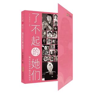 【正版授权】了不起的她们鞠萍姐姐推荐妇女节钜献巾帼英雄们的故事国之脊梁经典人物传记书籍名人读物中小学生课外书红色经典读物