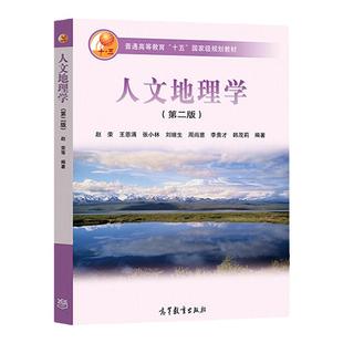 任选正版 人文地理学第三版周尚意 高等教育出版社 人口民族工农业旅游地理政治地理 人文地理学考研大学教材书籍 9787040177978
