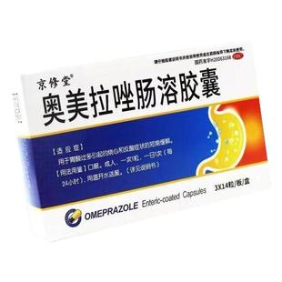 奥美拉唑肠溶胶囊正品胃药官方旗舰店幽门螺旋杆菌四联药胃酸烧心