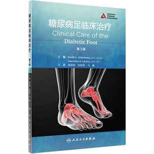 糖尿病足临床治疗邓武权许樟荣马渝内科住院医师临床糖尿病指南人民卫生出版社内科学内分泌学糖尿病并发症