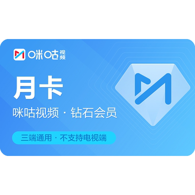 【钻石月卡】咪咕视频vip1个月钻石会员月卡  官方直充