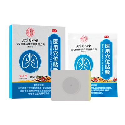 北京同仁堂咽炎止咳贴