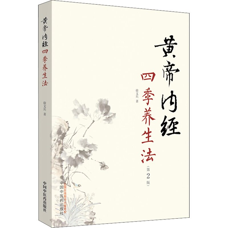 【新华文轩】黄帝内经四季养生法第2版第二版 徐文兵 白话版黄帝内经伤寒论温病调辩金匮要略中医四大名著正版神农本草经调理保健