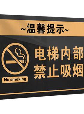 电梯内部禁止吸烟提示牌室内