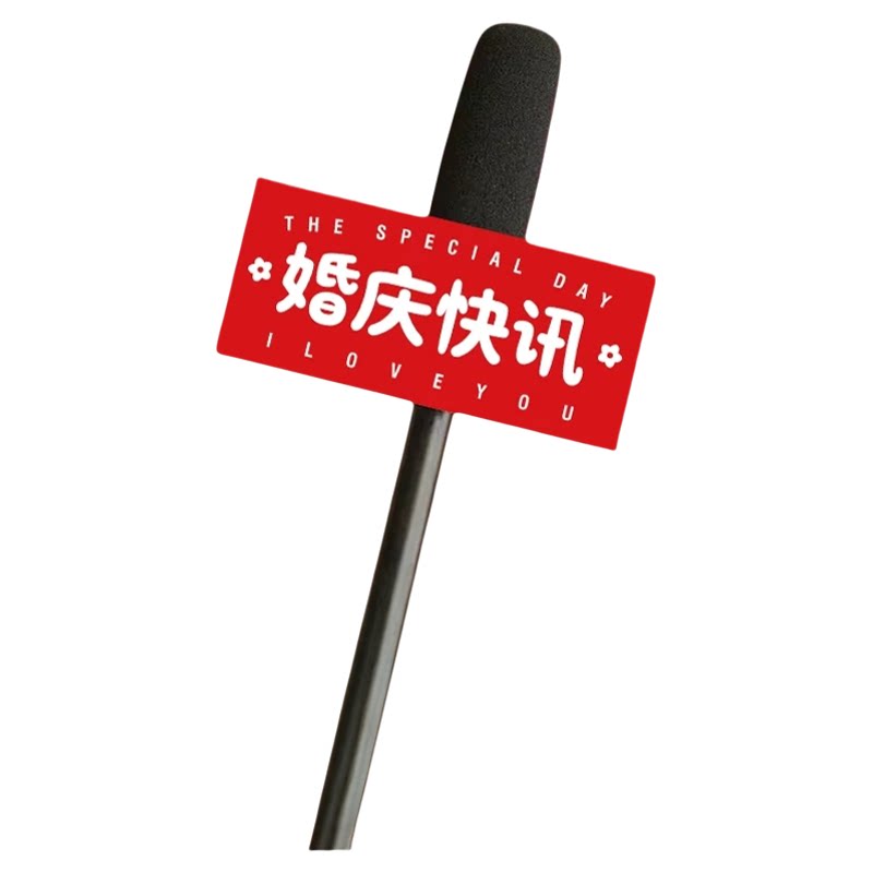 结婚接亲堵门搞笑话筒道具出片