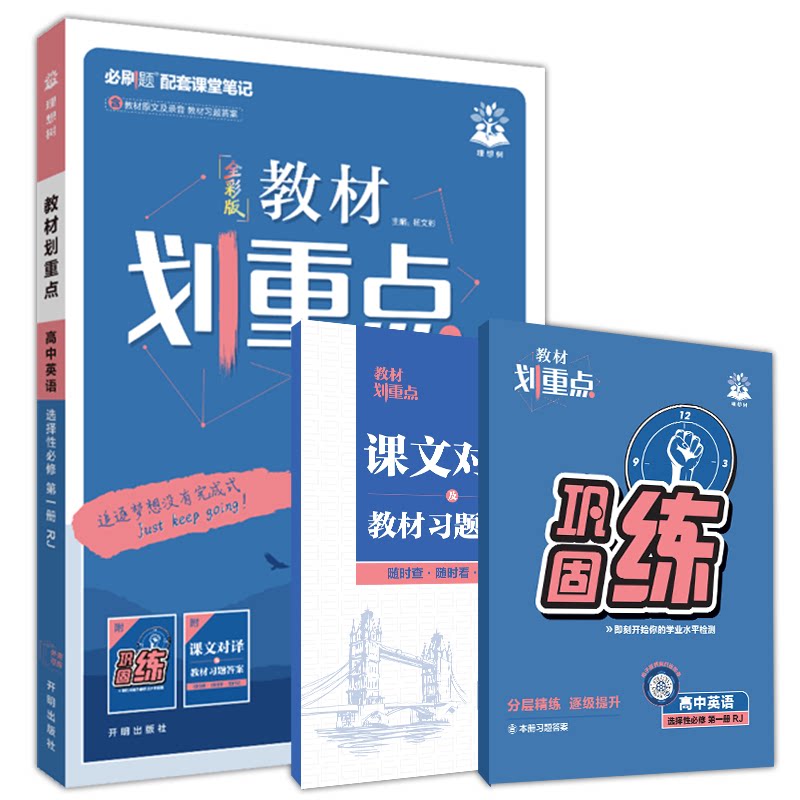 选择性必修第一册教材划重点英语