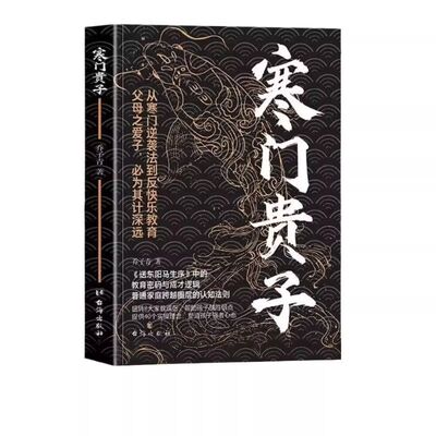 寒门贵子正版战胜塑造强者心态普通家庭圈层认知法则青少年成长励志书小学生课外阅读书儿童逆商培养书育儿书籍荣枯鉴父母博弈论
