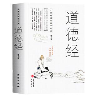 35元任选5本 足本无删减 道德经正版 中国古籍文学名著哲学知识无障碍阅读与圣贤对话青少年成人读国学书国学经典课外阅读书籍