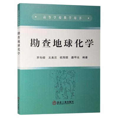 勘查地球化学 高等学校教学用书 冶金工业出版社 9787502442118