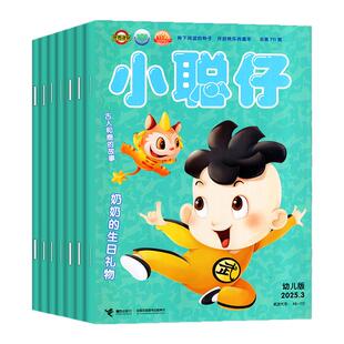 小聪仔幼儿版杂志2026年1-2/3月新【全年/半年订阅/2025年1-12月】3-7岁提高语言能力绘本婴儿母婴亲子共读儿童科普2024过刊