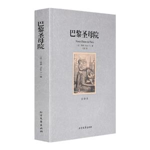 巴黎圣母院原著正版全译本无删减 包邮 高中初中生阅读课外书 世界文学小说名著