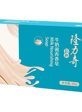 隆力奇牛奶香皂清洁滋养洗澡洗脸洗手香味持久男女全身沐浴皂95g
