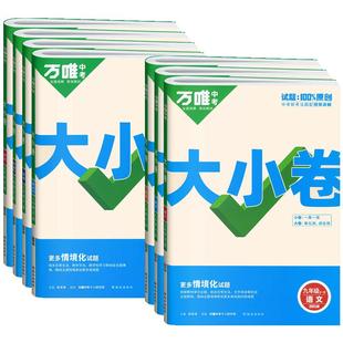2026万唯大小卷九年级数学物理化学语文英语政治历史人教版北师万维中考初三九年级上下全一册初中9上同步试卷训练单元期末测试卷