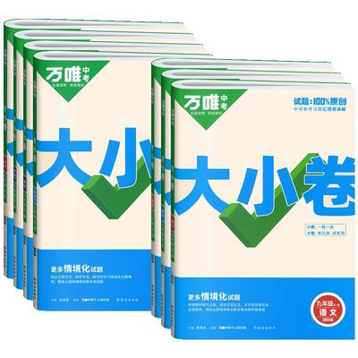 万唯大小卷九年级全一册