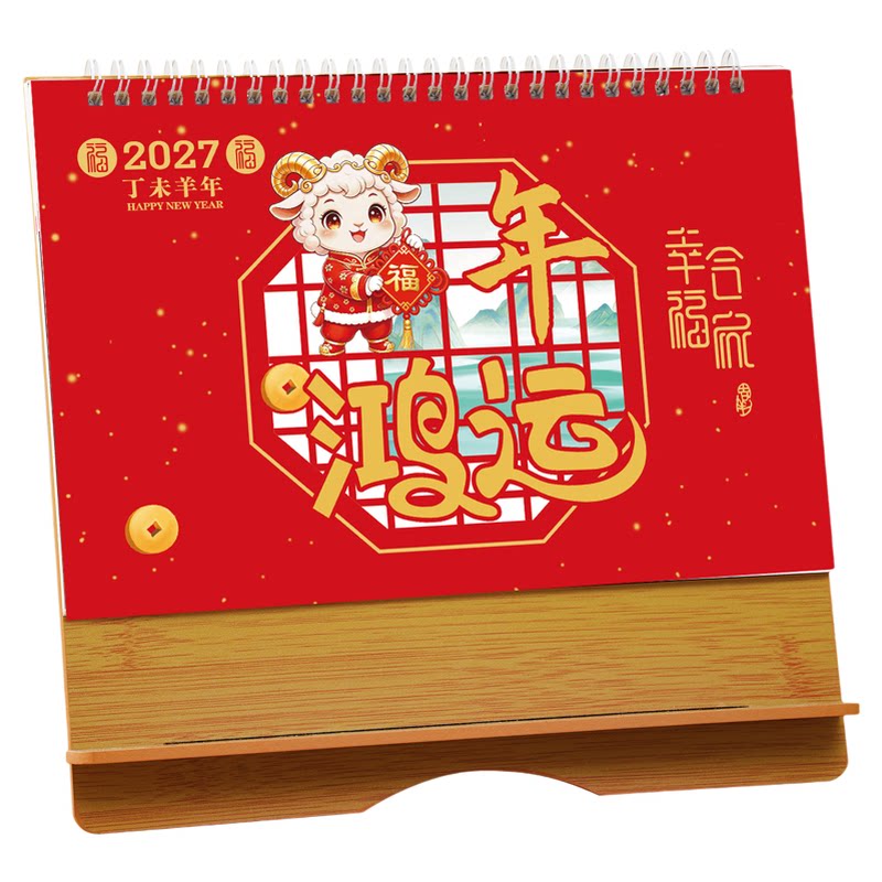 2026-2027羊年台历木质日历定制