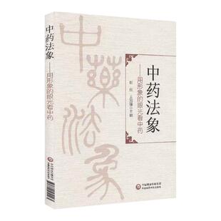 正版中药法象用形象的眼光看中药 传统本草学的重要的认识方法 中医参考书籍 彭欣 王加锋主编 9787521419085 中国医药科技出版社