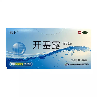 【易下】开塞露(含甘油)20ml*20支/盒