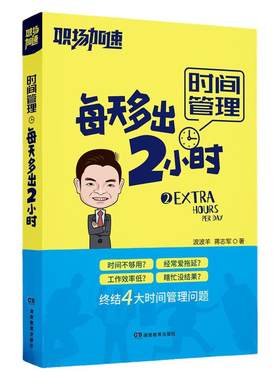 职场加速·时间管理：每天多出2小时（当你拿到这本书时，你想停留在她上面的时间或许比你想象得要长）湖南教育出版社正版