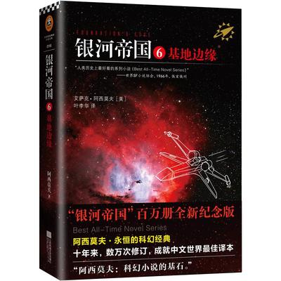 《银河帝国6基地边缘》艾萨克 阿西莫夫著  读客正版  “银河帝国”百万册全新纪念版。人类历史上最好看的系列小说 科幻小说