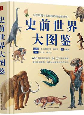 现货 史前世界大图鉴 600多张插图46万字科普说明 史前地球生命毁灭 白垩纪侏罗纪生物恐龙图鉴说明 古生物图鉴 史前水栖爬行动物