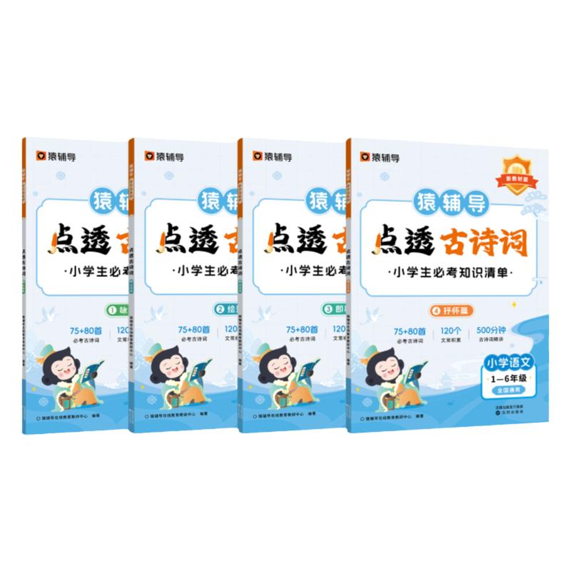 【猿辅导旗舰店】点透古诗词小古文小学通用必背文言文一二三四五六年级语文字词句能力巩固提升校内教材同步重难点小学生天天练