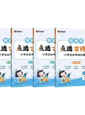 【猿辅导旗舰店】点透古诗词小古文小学通用必背文言文一二三四五六年级语文字词句能力巩固提升校内教材同步重难点小学生天天练