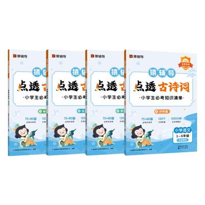 【猿辅导旗舰店】点透古诗词小古文小学通用必背文言文一二三四五六年级语文字词句能力巩固提升校内教材同步重难点小学生天天练