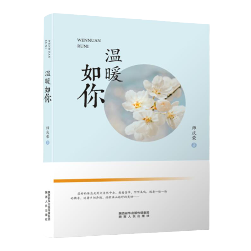 温暖如你 师庆荣（著）散文集 全书收录70余篇散文 有对大自然的赞美讴歌 对亲情的深刻感悟 也有对生命的珍惜与敬畏 陕西人民