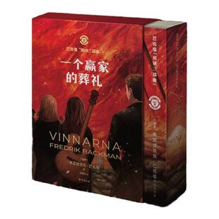 西西弗书店 一个赢家的葬礼 外婆的道歉信 一个叫欧维的男人作者巴克曼 2024全新力作 西西弗独家函套 印签刷边版