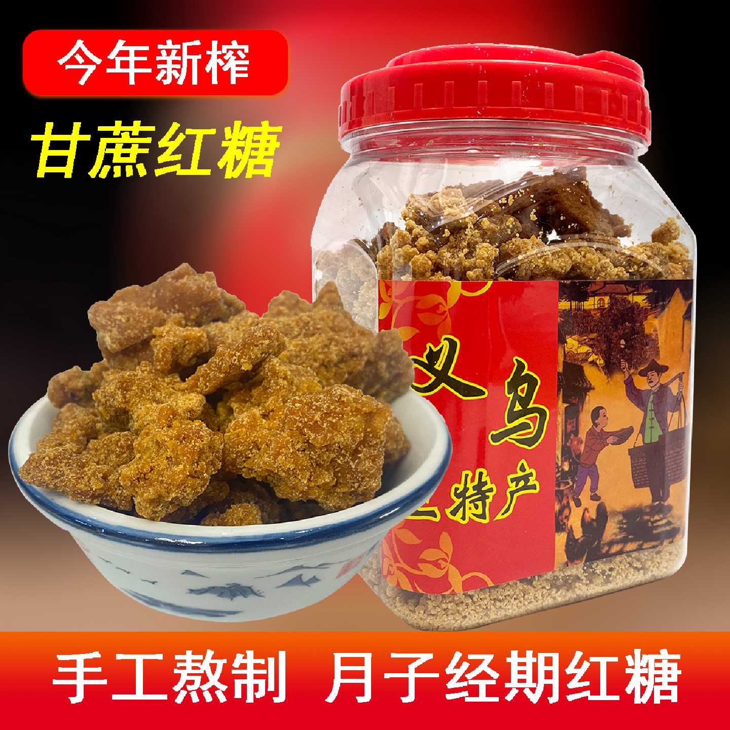 一级义乌红糖散块土特产正宗手工古法甘蔗黑糖产妇月子经期大姨妈