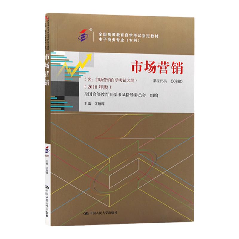 00890市场营销自考教材