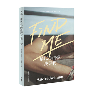 请以你的爱找寻我 安德烈·艾席蒙著 奥斯卡获奖影片《请以你的名字呼唤我》原著小说夏日终曲续作 外国小说畅销书 新华书店正版