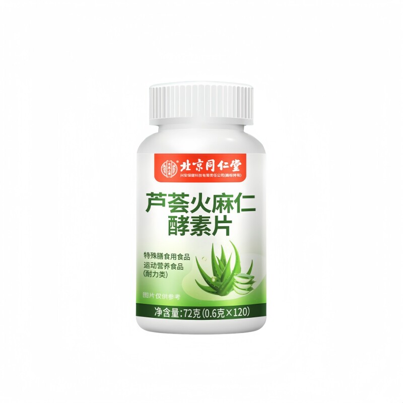 四川健康北京同仁堂芦荟火麻仁酵素片提取120片排便宿便润肠正品