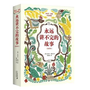 永远讲不完的故事(新译本)米切尔恩德作品典藏名著儿童文学小学生一二三五年级阅读课外书读图书籍正版