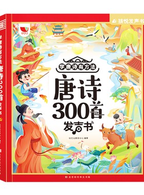 唐诗三百首幼儿早教点读发声书