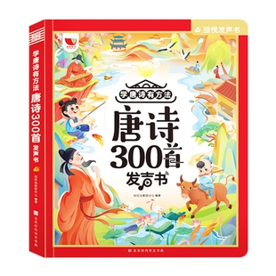 唐诗三百首幼儿早教点读发声书会说话的趣味背古诗词300首正版全集注音2一3到6岁幼儿园儿童益智玩具认知启蒙撕不烂绘本有声学习机