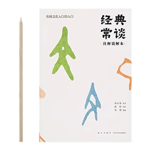 读库刘勃《经典常谈》注释说解本传统文化入门的入门一版更适合当代青少年的详注解读本中学生初中语文教材书目青少年古典名著写作